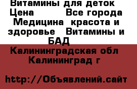Витамины для деток › Цена ­ 920 - Все города Медицина, красота и здоровье » Витамины и БАД   . Калининградская обл.,Калининград г.